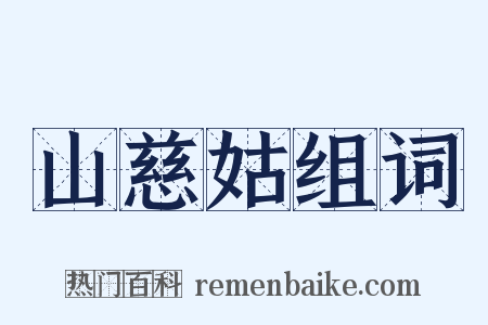 山慈姑组词是什么意思的图片